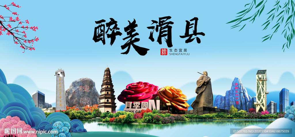 滑县大醉美魅力山水城市海报