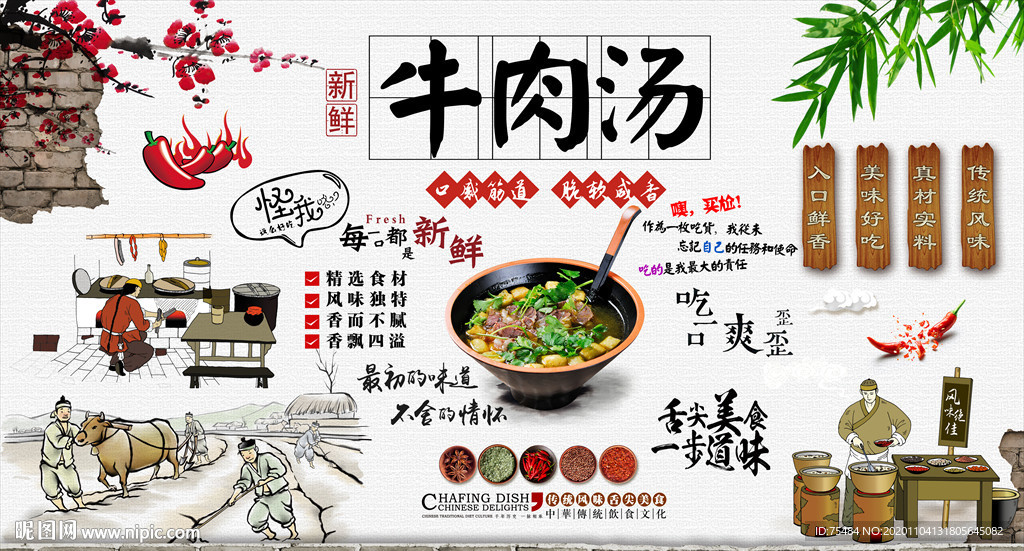 牛肉汤背景墙