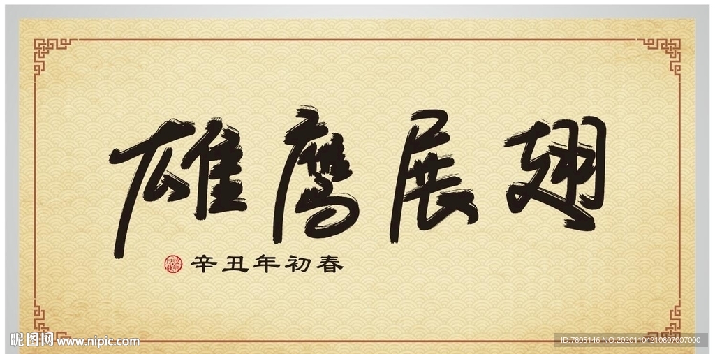 书法装饰画