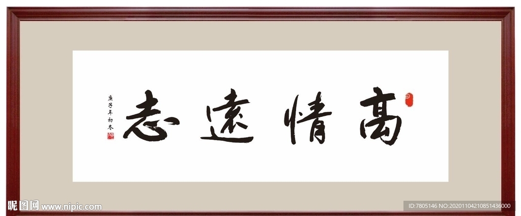 高情远致书法