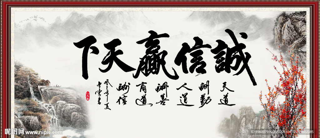 诚信赢天下