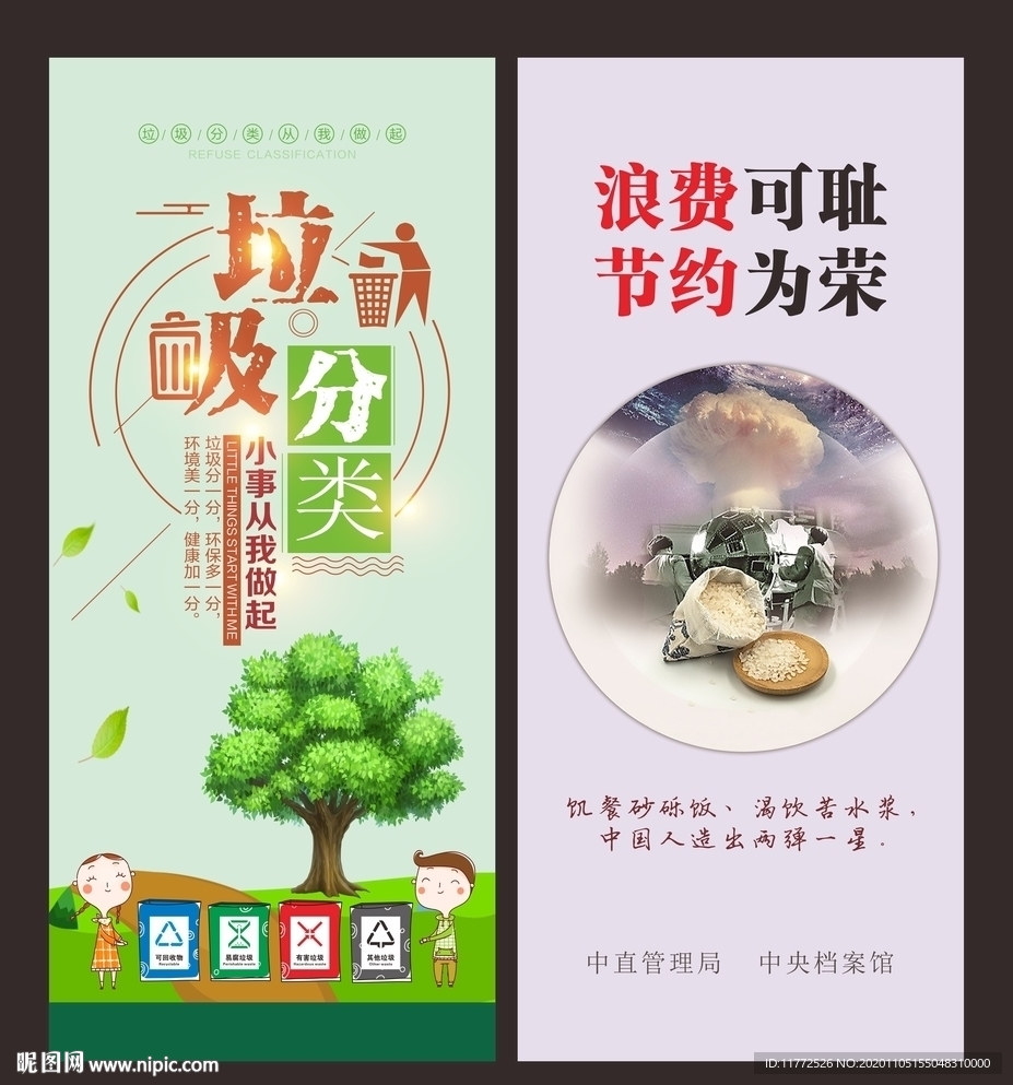 垃圾分类节约粮食x展架