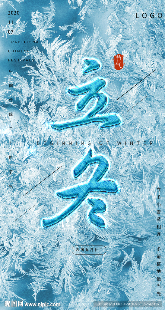立冬