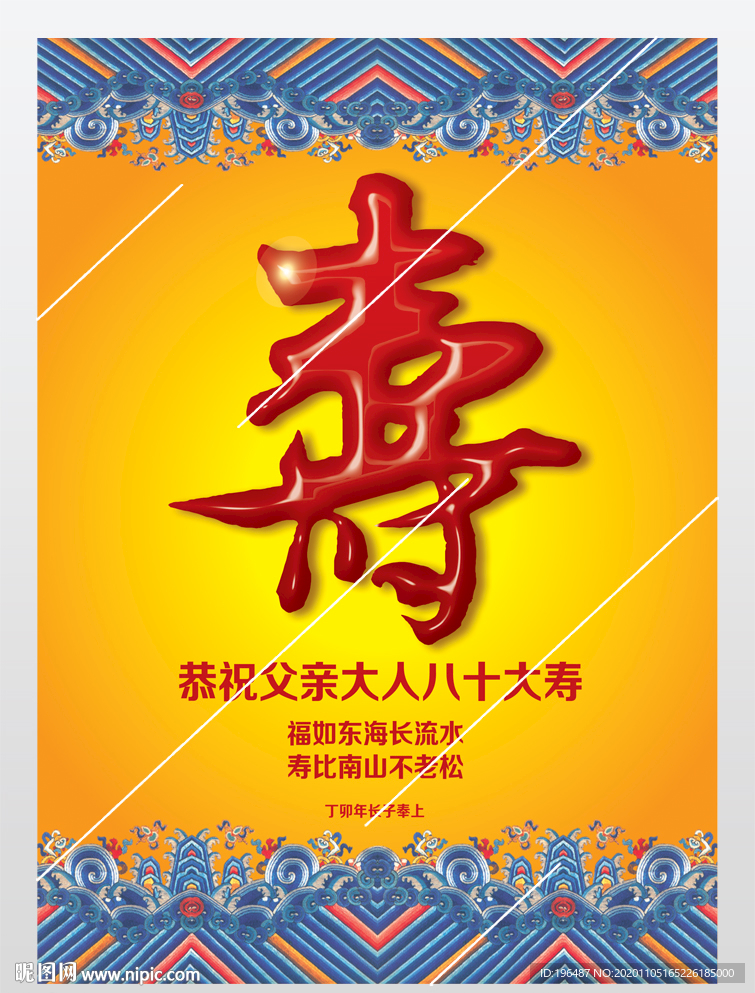 福如东海寿比南山海报