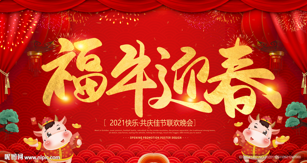 2021春节晚会