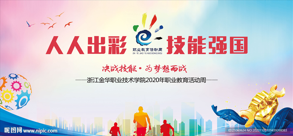 职业教育 活动周