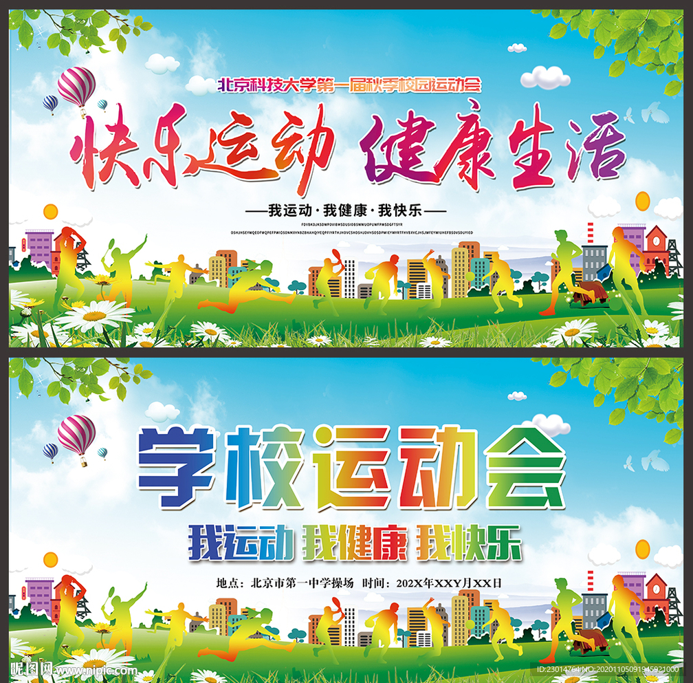运动会舞台背景