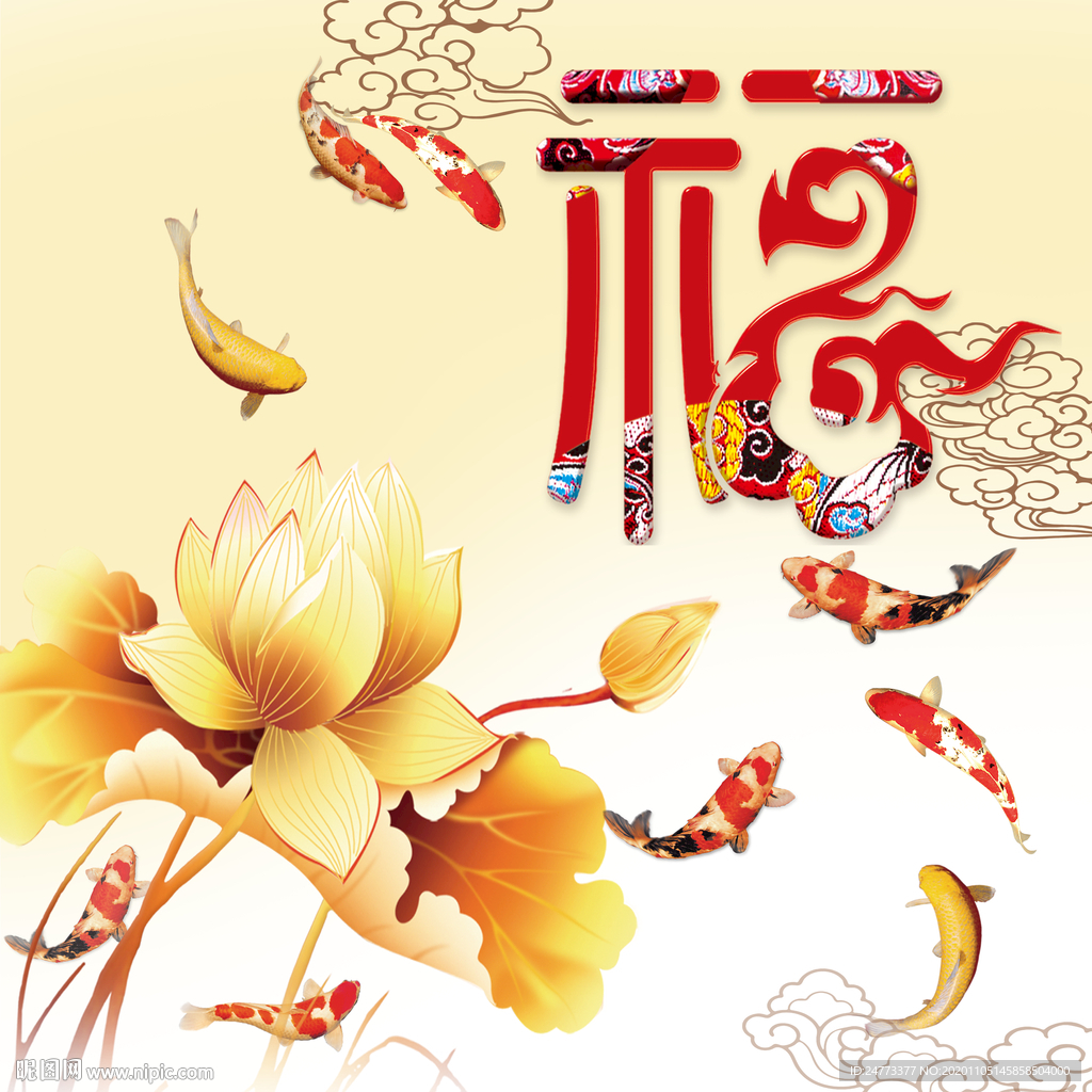 福字荷花
