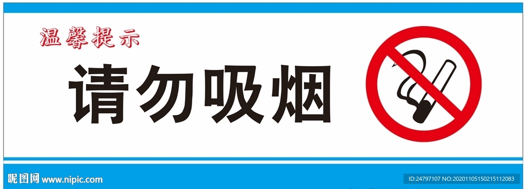 请勿吸烟