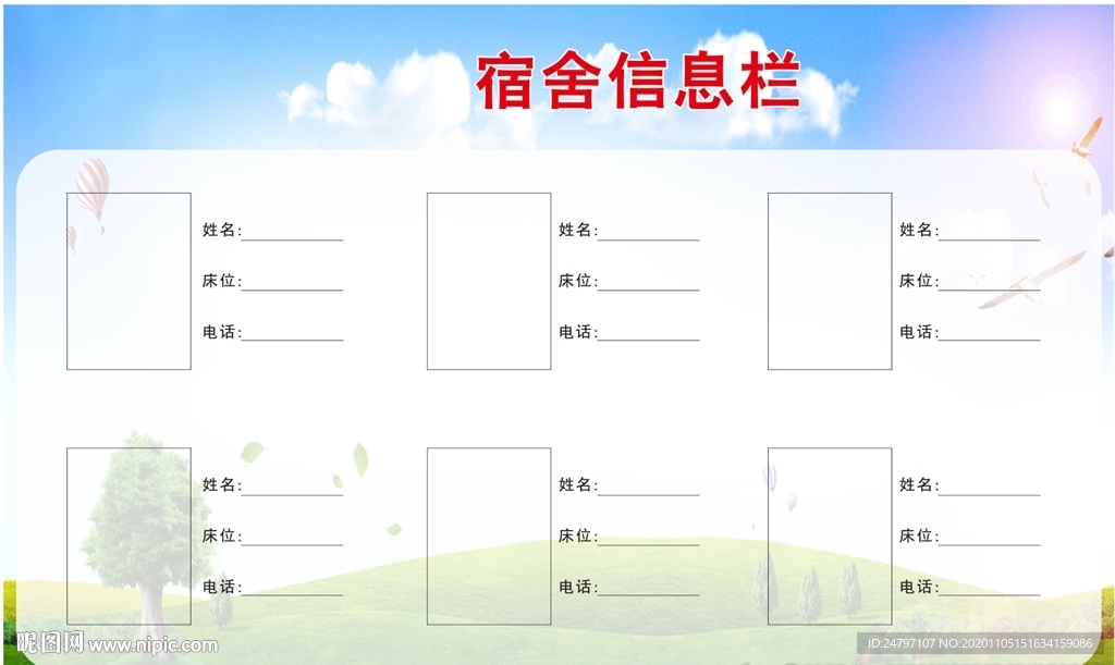 宿舍信息栏