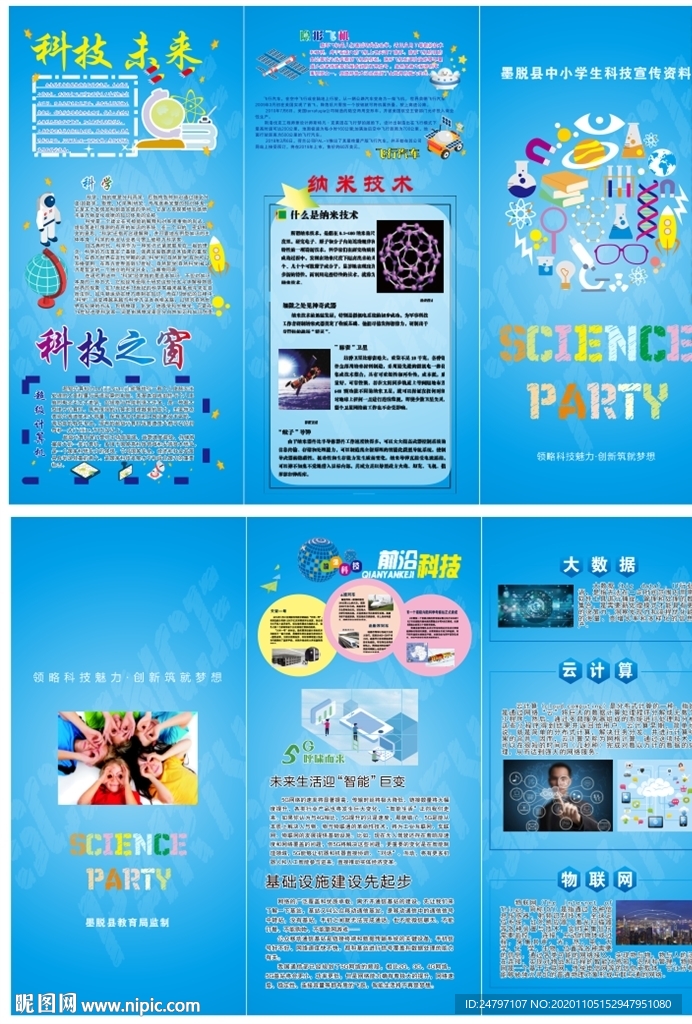 科学技术教育宣传折页