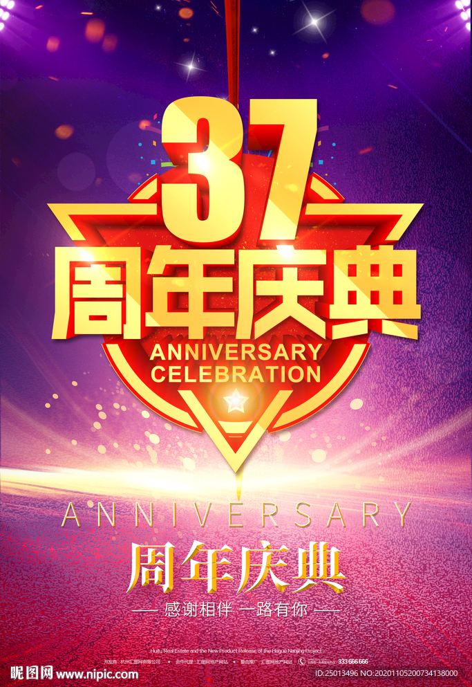 37周年庆典