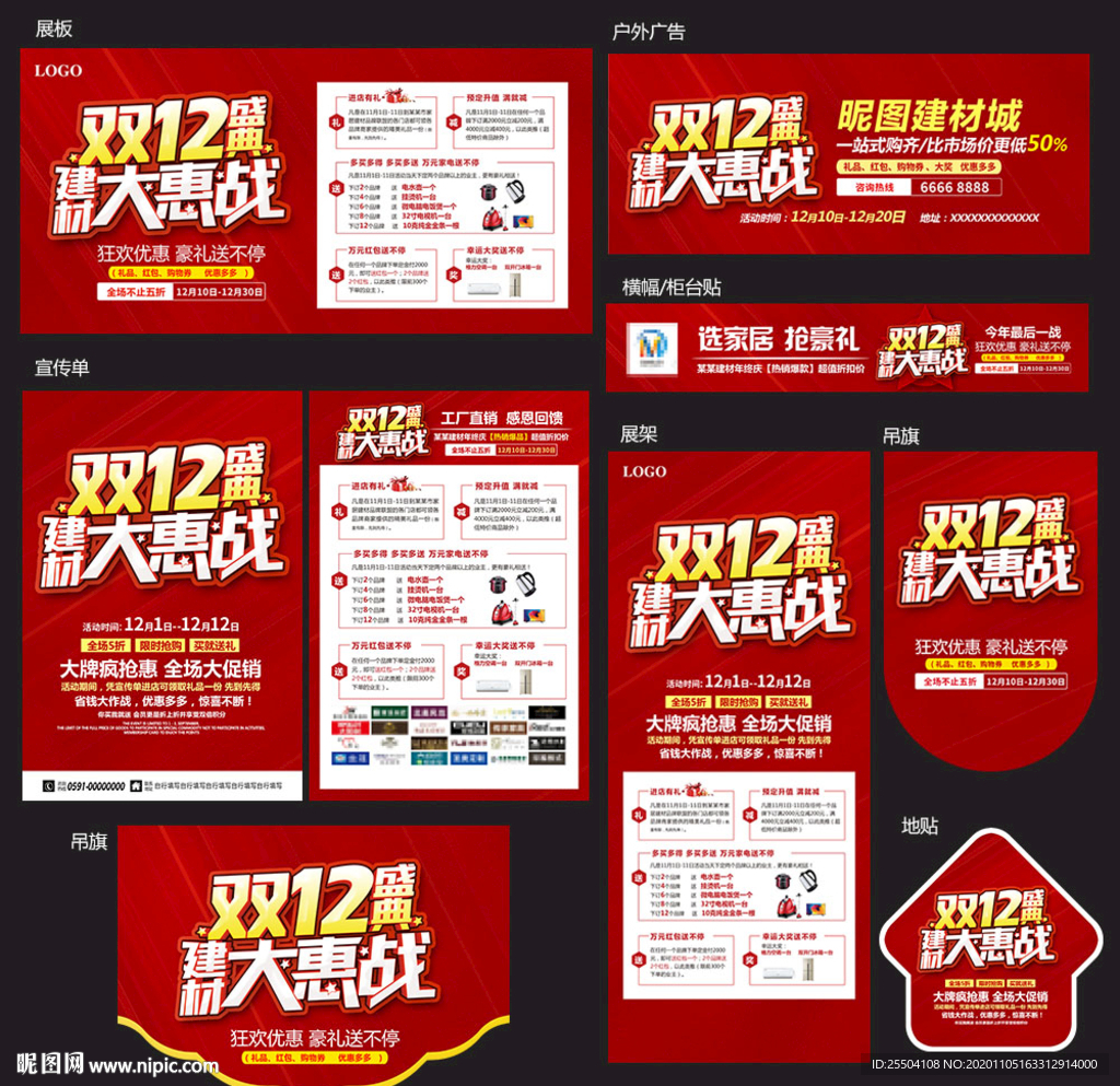 双12建材海报