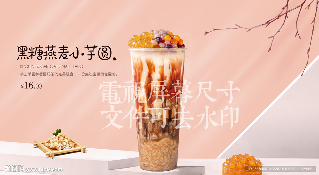 黑糖燕麦小芋圆