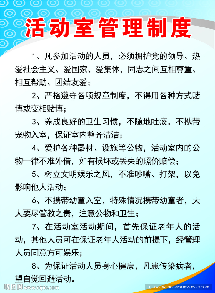 活动室制度