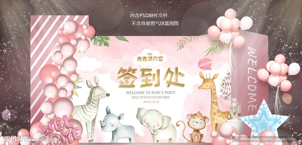 百日宴签到处