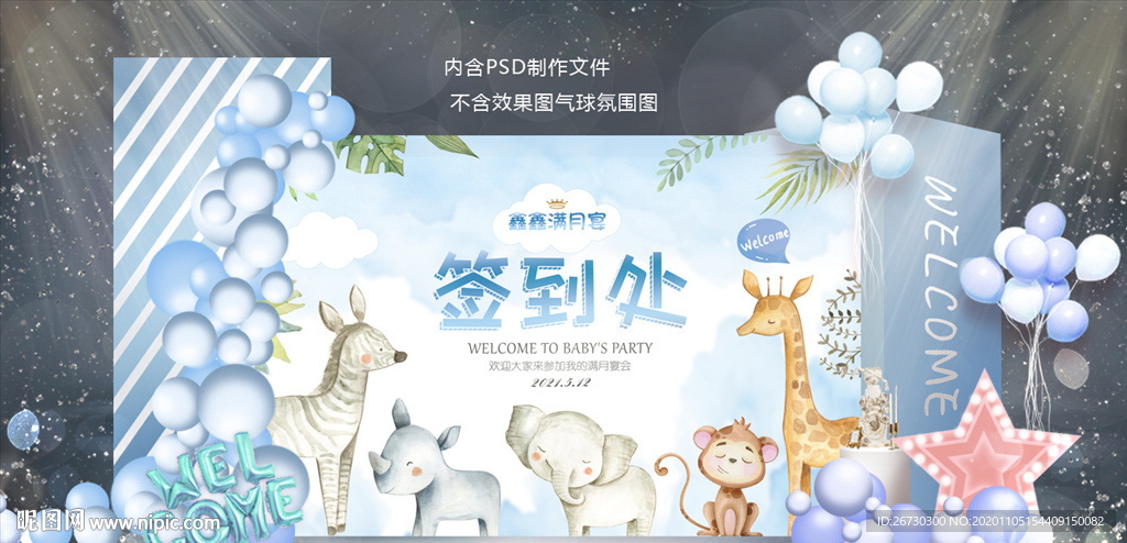 满月宴 签到处