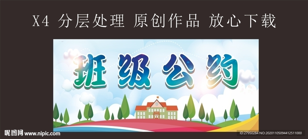 校园班级公约
