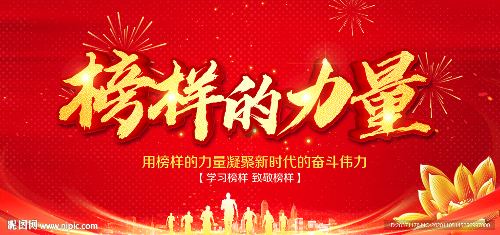 榜样的力量