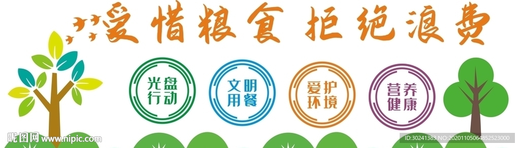 爱惜粮食拒绝浪费文化墙