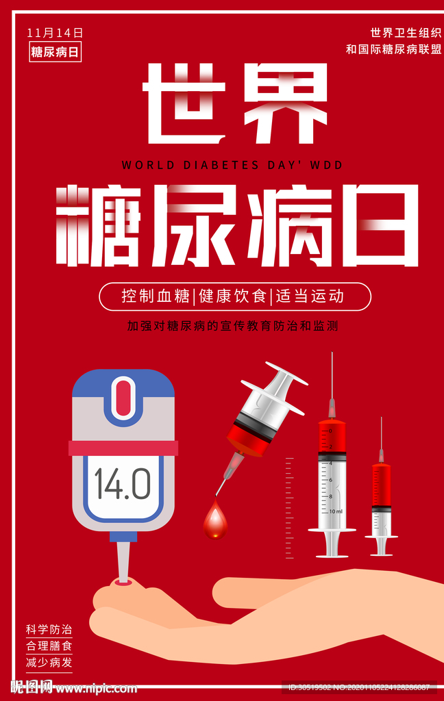 世界糖尿病日