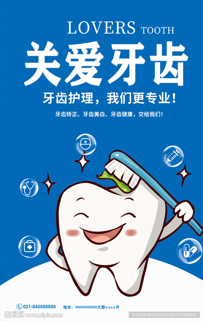 关爱牙齿