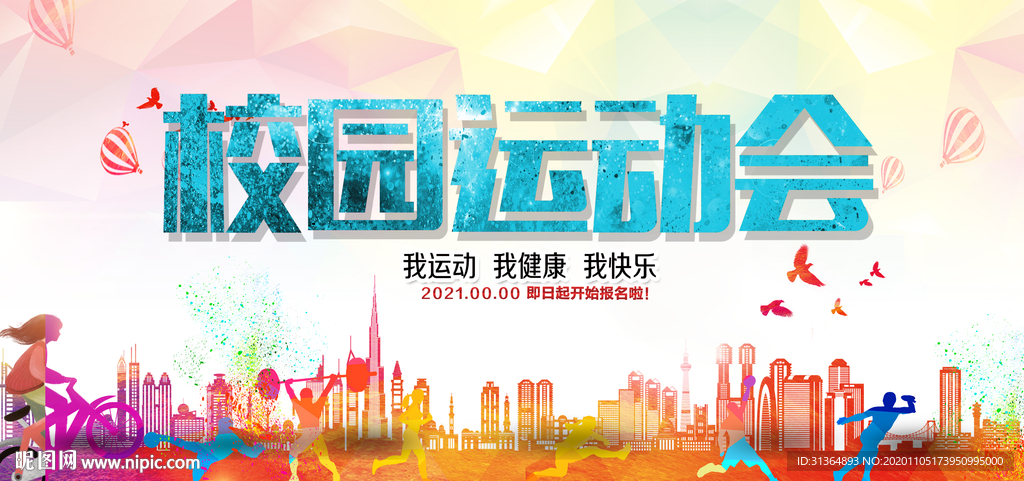 校园运动会