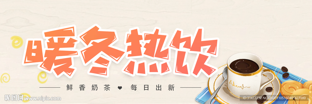 暖冬热饮