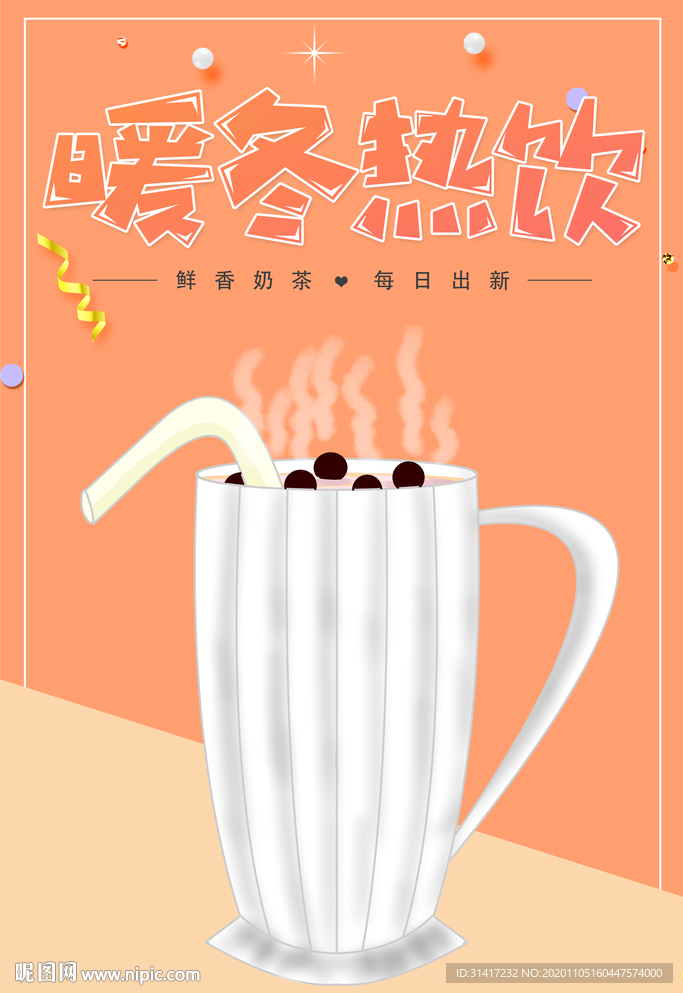 暖冬热饮
