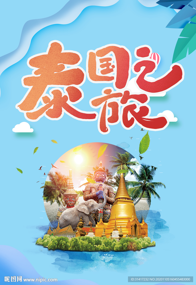泰国之旅