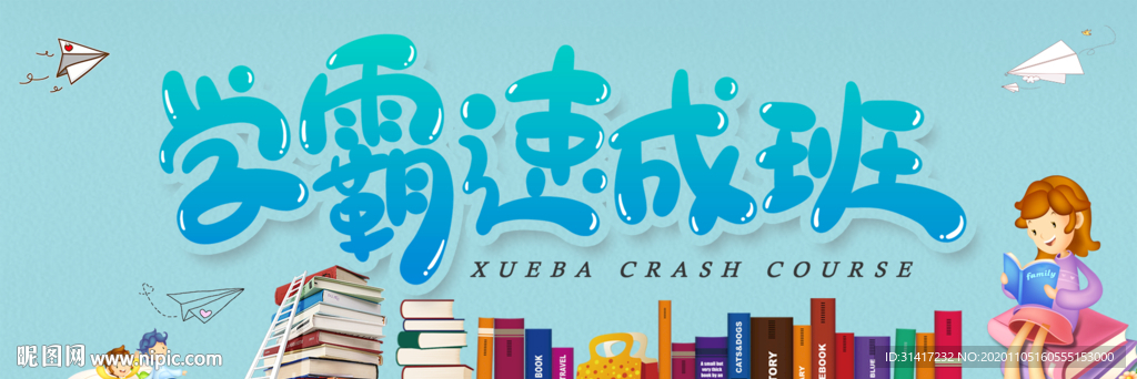 学霸速成班