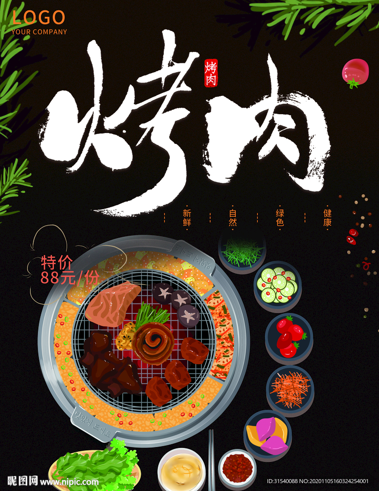 烤肉