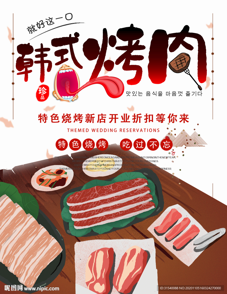 韩式烤肉