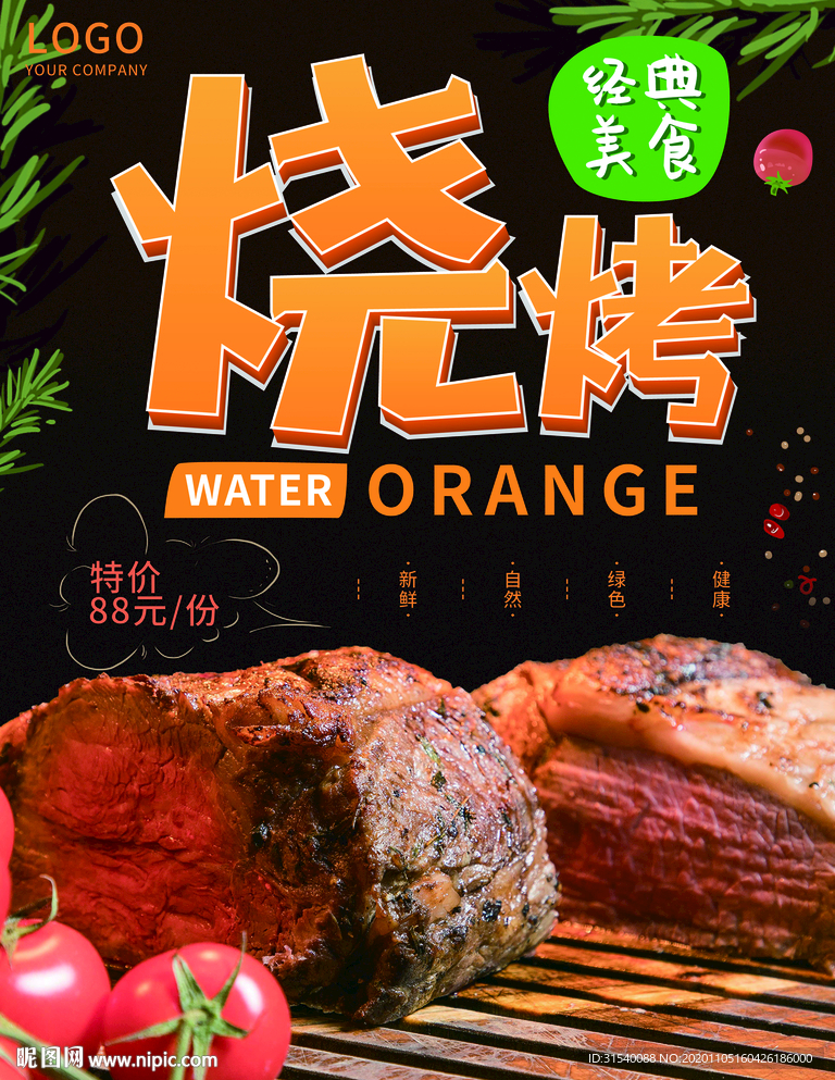 烧烤 烤肉