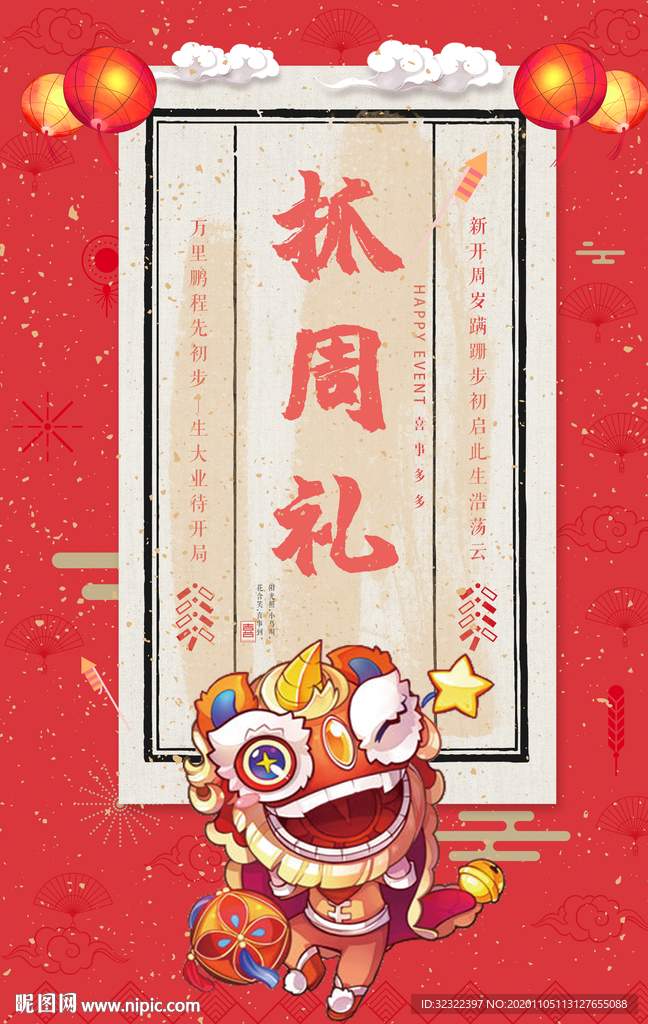 红色中国风抓周礼生日海报