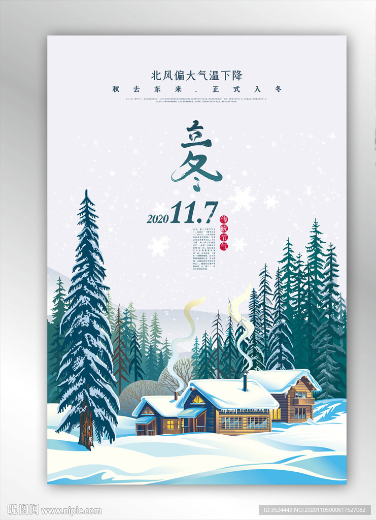 立冬节气海报