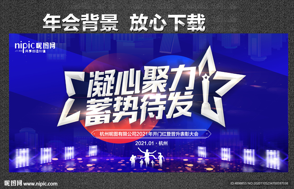 年会背景 同心同行 共创未来