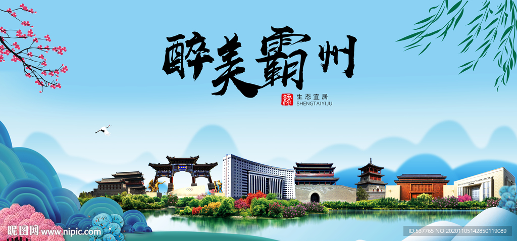 霸州大醉美魅力山水城市海报