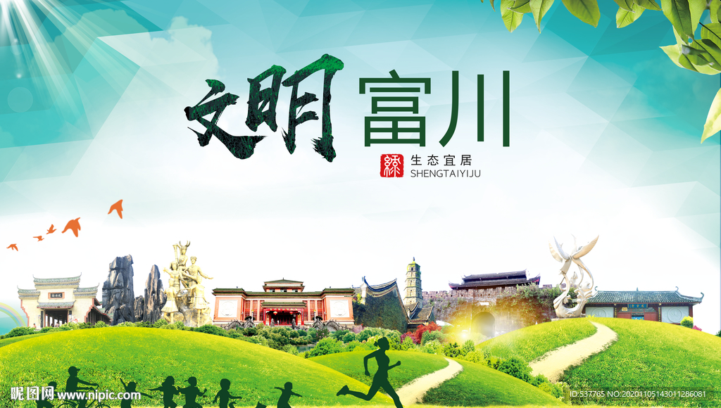 富川绿色生态宜居自然城市海报