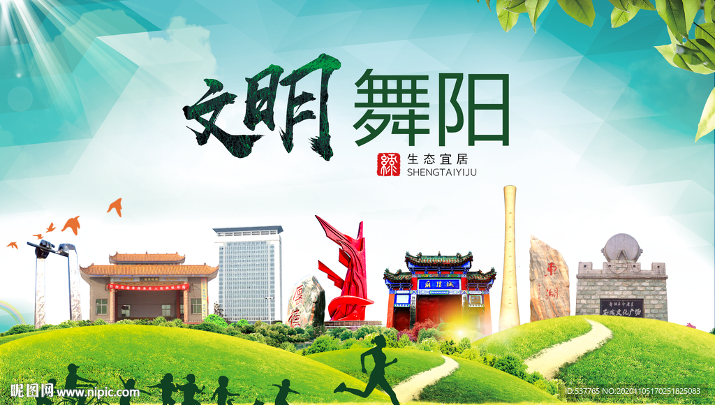 舞阳绿色生态宜居自然城市海报
