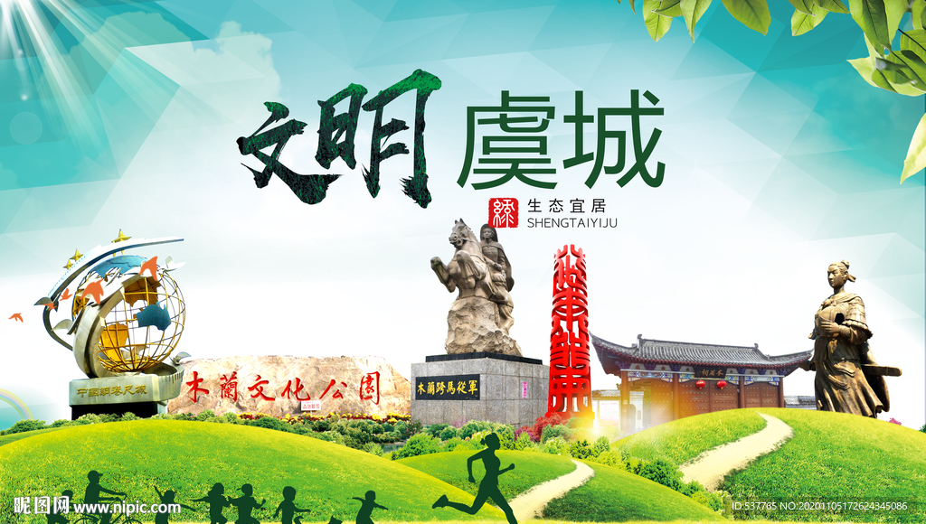 虞城绿色生态宜居自然城市海报
