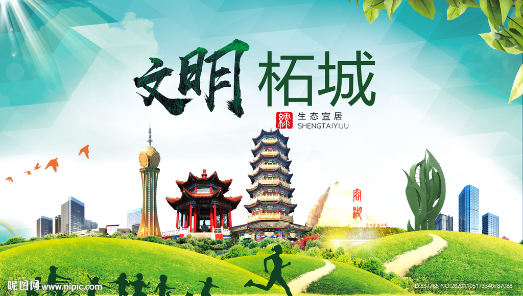 柘城绿色生态宜居自然城市海报