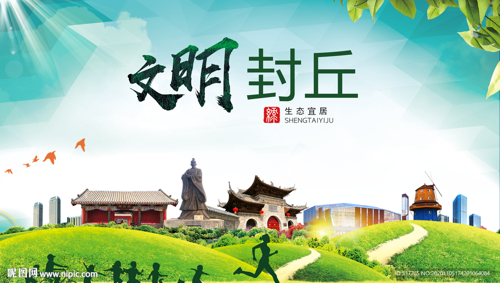 封丘绿色生态宜居自然城市海报
