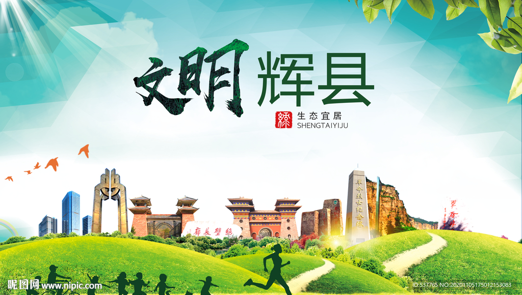 辉县绿色生态宜居自然城市海报