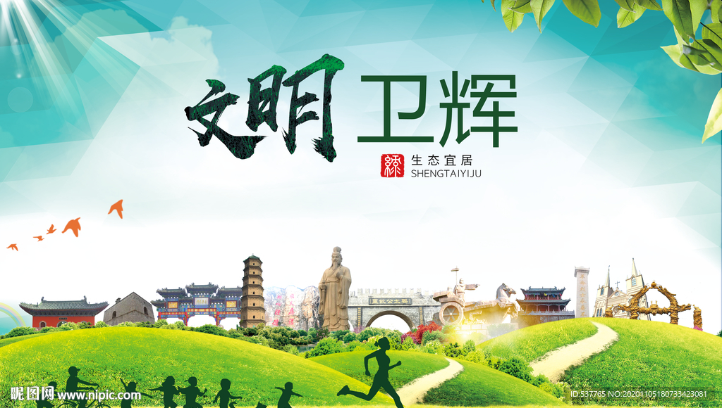 卫辉绿色生态宜居自然城市海报