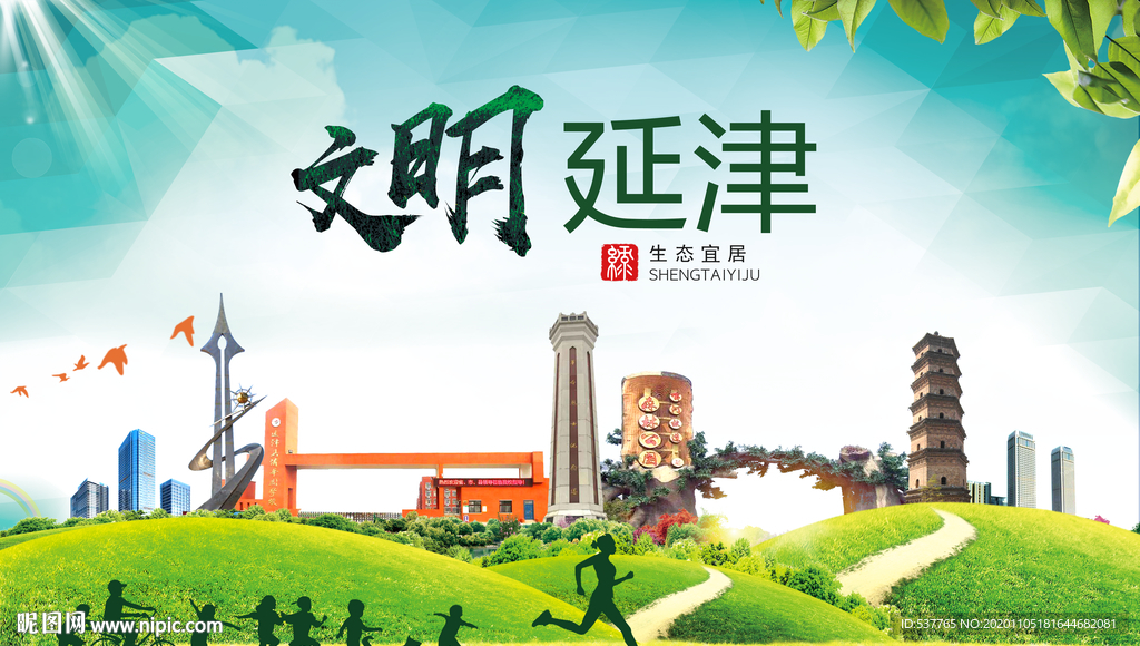 延津绿色生态宜居自然城市海报