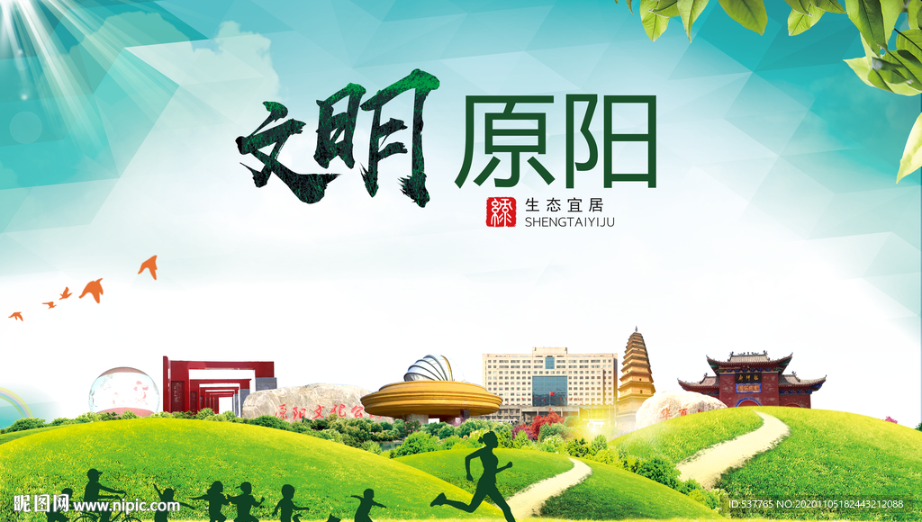 原阳绿色生态宜居自然城市海报