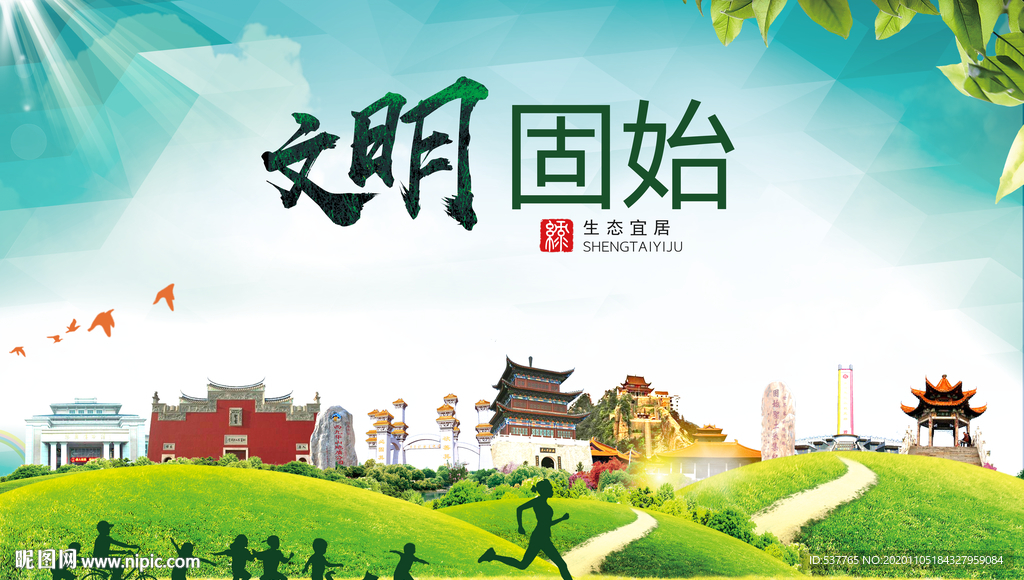 固始绿色生态宜居自然城市海报