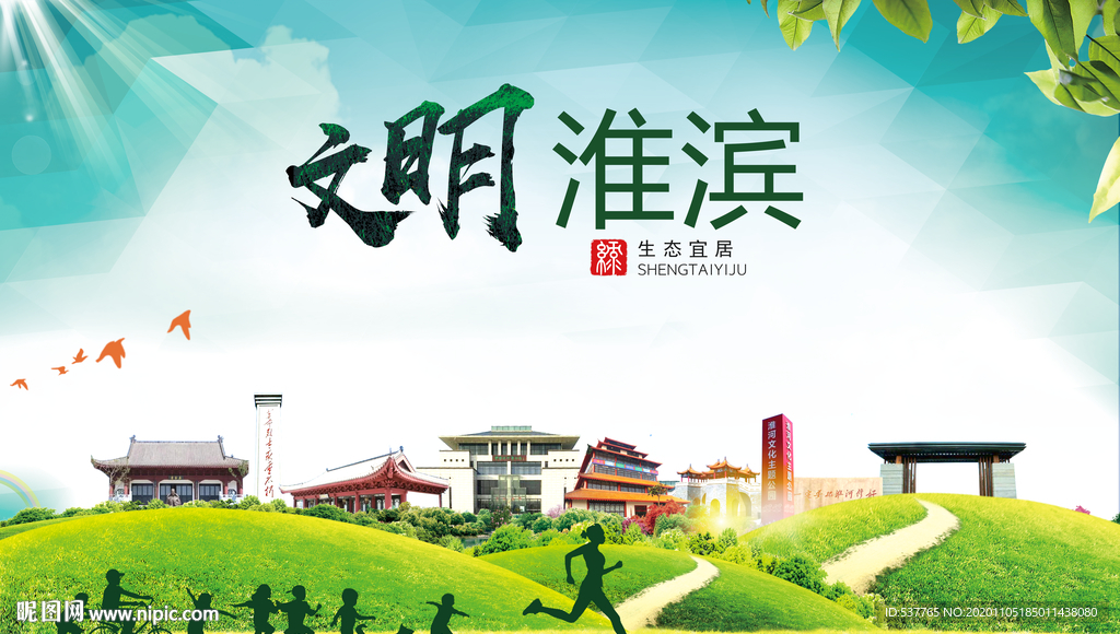 淮滨绿色生态宜居自然城市海报