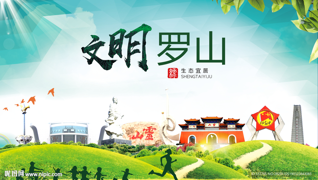 罗山绿色生态宜居自然城市海报